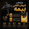 پکیج طلایی تکنیک‌های فروش تلفنی بیمه