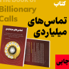 کتاب تماس های میلیاردی
