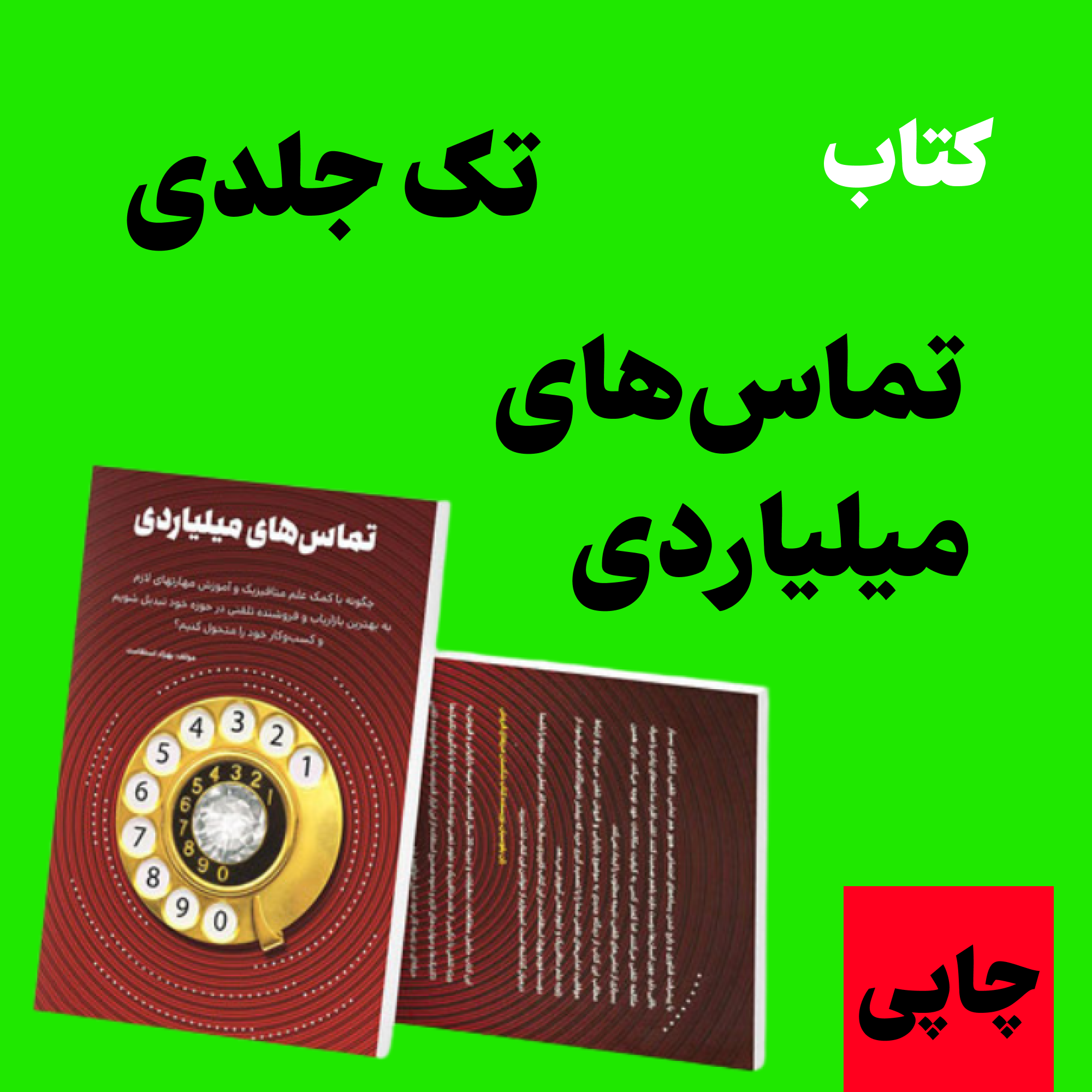 کتاب تماس های میلیاردی