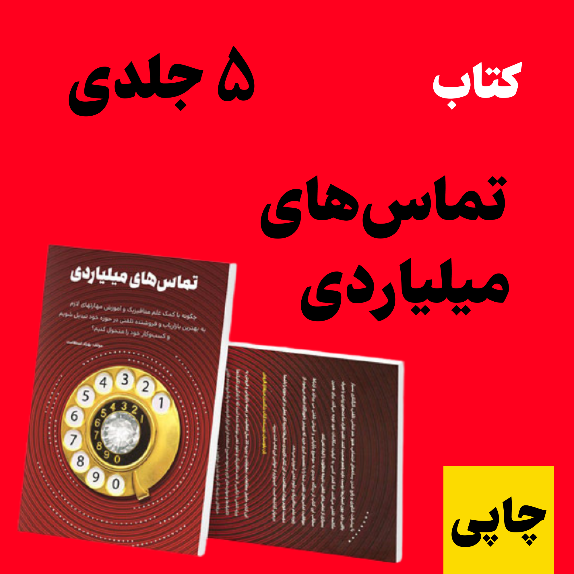 کتاب تماس های میلیاردی