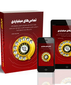 کتاب تماس‌های میلیاردی | نسخه صوتی