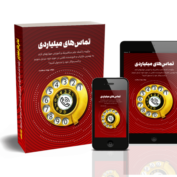 کتاب تماس‌های میلیاردی | نسخه صوتی