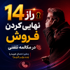 14راز نهایی کردن فروش