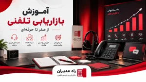 آموزش بازاریابی فروش تلفنی