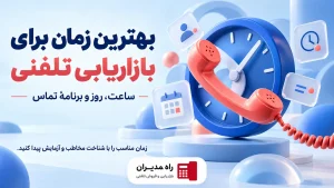 بهترین زمان برای بازاریابی تلفنی