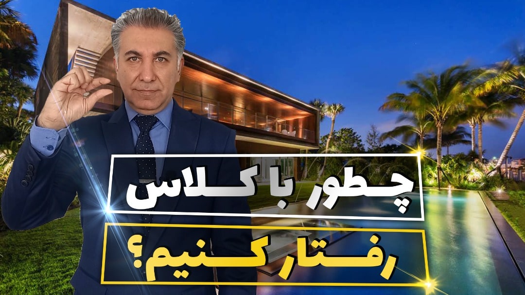 چطور باکلاس رفتار کنیم