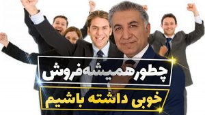 چطور همیشه فروش خوبی داشته باشیم