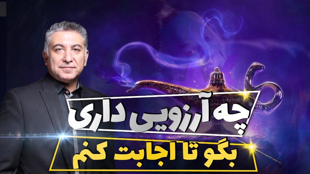 چه آرزویی داری بگو تا اجابت کنم