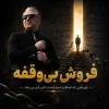 فروش بی وقفه