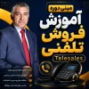 مینی دوره فروش تلفنی