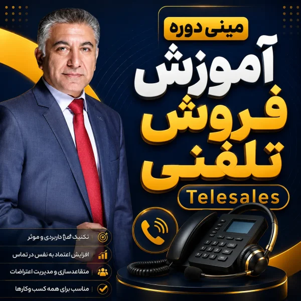مینی دوره فروش تلفنی
