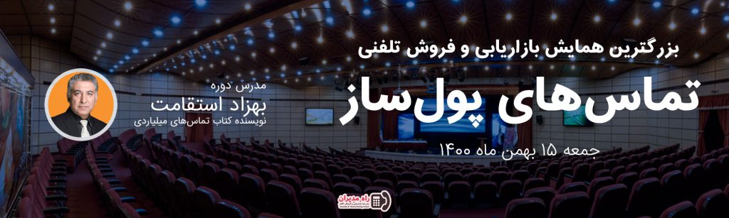 همایش تماس های پولساز