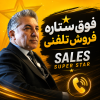 چگونه فوق‌ ستاره فروش تلفنی شویم؟