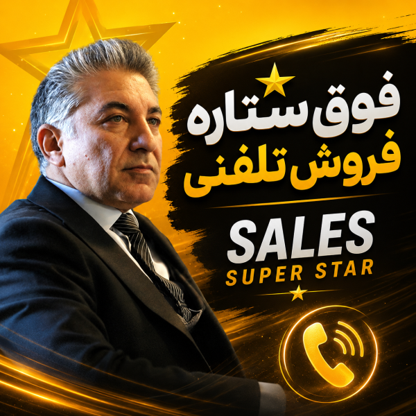 چگونه فوق‌ ستاره فروش تلفنی شویم؟