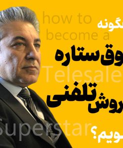 دوره چگونه فوق ستاره فروش تلفنی شویم؟