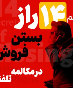 14 راز بستن فروش