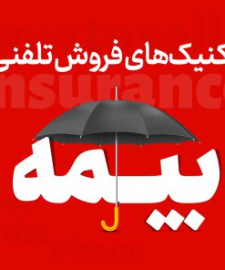 تکنیک های فروش بیمه