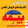 پکیج طلایی تکنیک های فروش تلفنی بیمه + کتاب تماس های میلیاردی