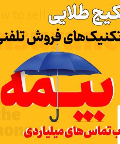 پکیج طلایی تکنیک های فروش تلفنی بیمه + کتاب تماس های میلیاردی