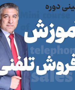 مینی دوره فروش تلفنی