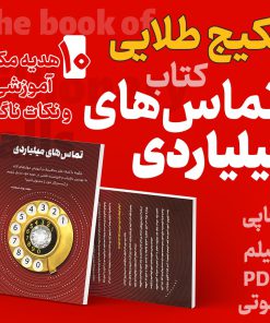 پکیج طلایی کتاب تماس‌های میلیاردی