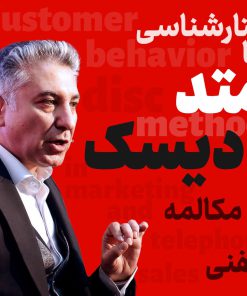 رفتارشناسی مشتری با متد دیسک در بازاریابی و فروش تلفنی