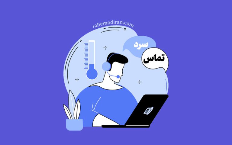 15 مورد از مهم‌ترین نکات تماس سرد