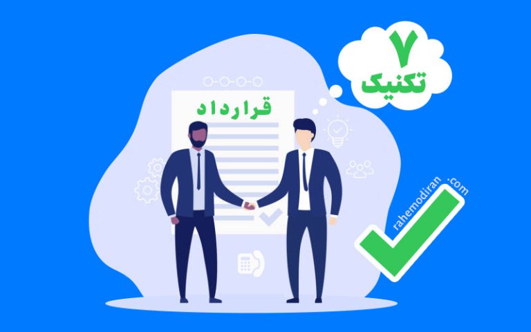 چگونه فروش را به نتیجه برسانیم؟ 7 تکنیک بستن فروش و دلایل موفقیت آنها