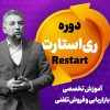 ری استارت
