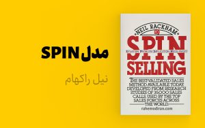 خلاصه کتاب مدل SPIN در فروش + نسخه صوتی و PDF