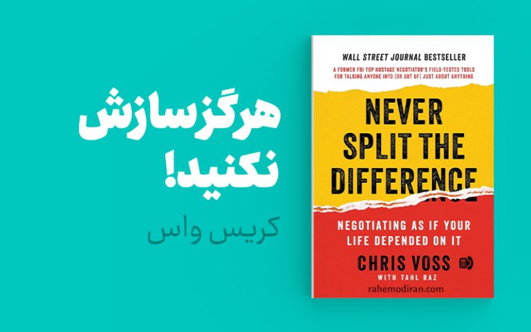 خلاصه کتاب هرگز سازش نکنید! طوری مذاکره کنید که انگار زندگی‌تان به آن بستگی دارد