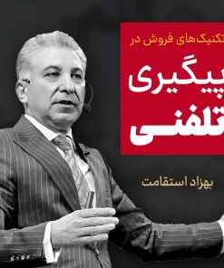 تکنیک_های-فروش-در-پیگیری-تلفنی-