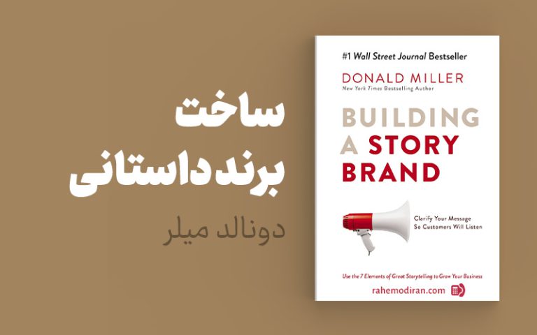 خلاصه کتاب ساخت برند داستانی + نسخه صوتی و PDF