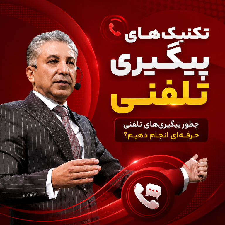 تکنیک_های-فروش-در-پیگیری-تلفنی-