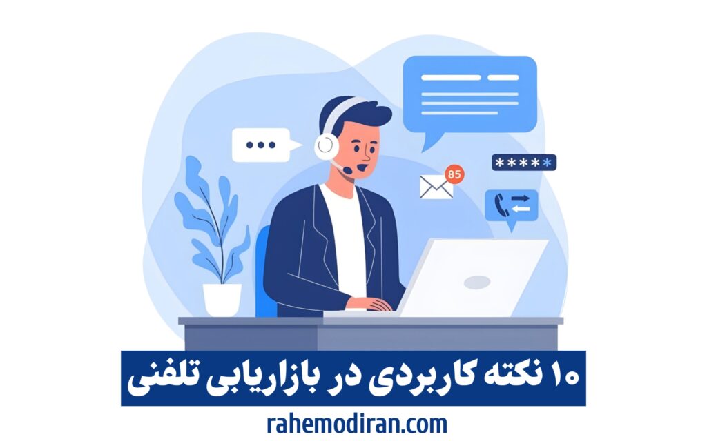 10 نکته کاربردی در موزد فروش تلفنی