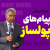 پیام‌های پولساز