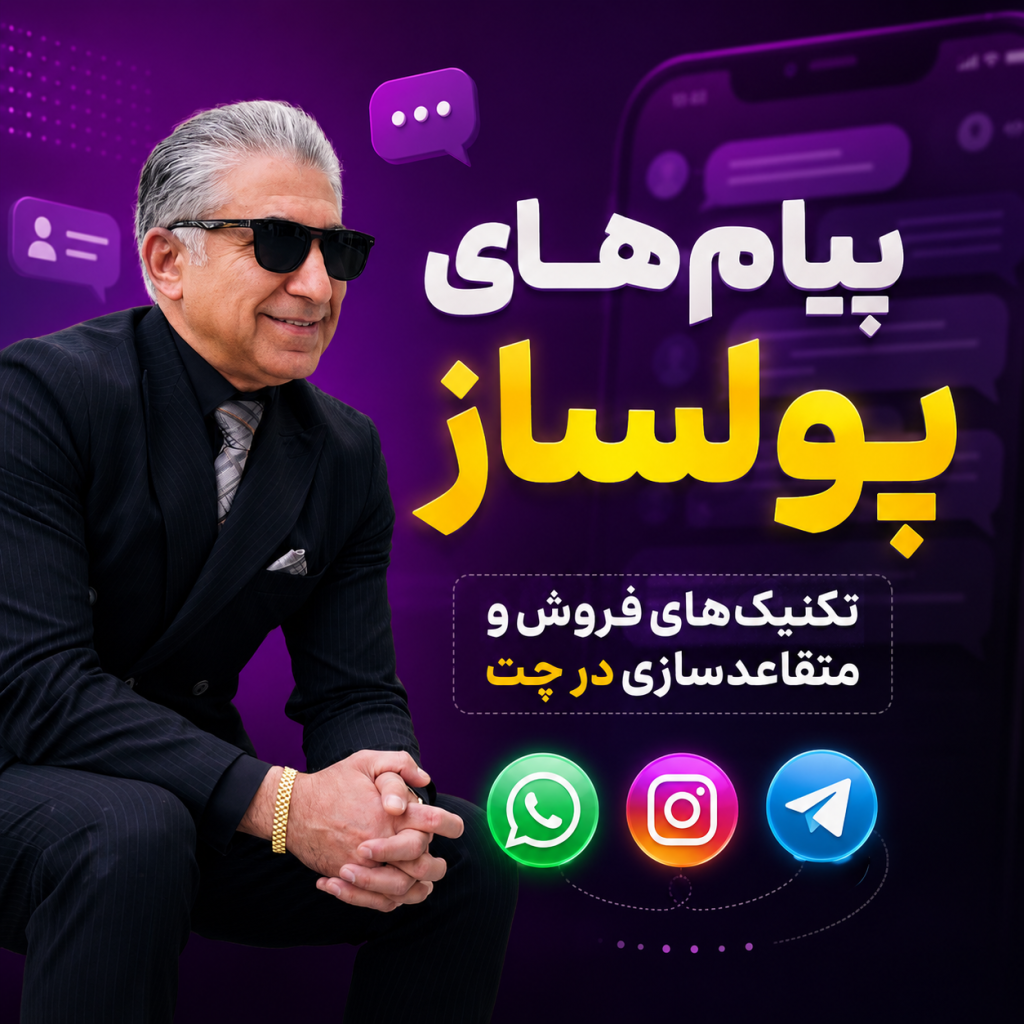 پیامهای پولساز