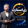ری استارت