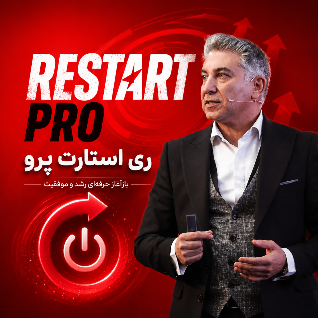 ری استارت پرو