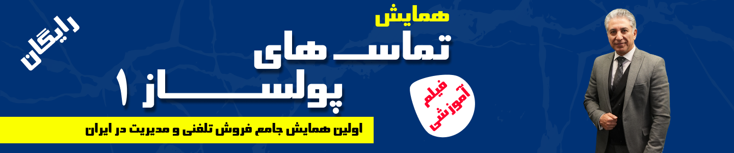 همایش تماس های پولساز