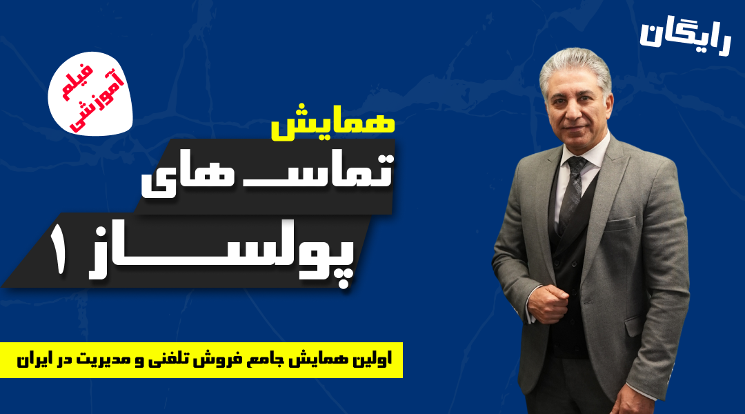 همایش تماس های پولساز