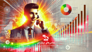 بازاریابی تلفنی موفق