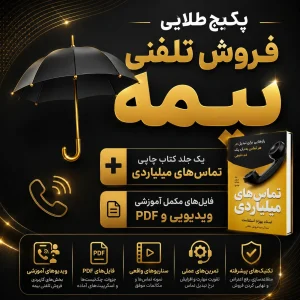 پکیج طلایی تکنیک های فروش تلفنی بیمه + کتاب تماس های میلیاردی