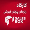 کارگاه salesbox