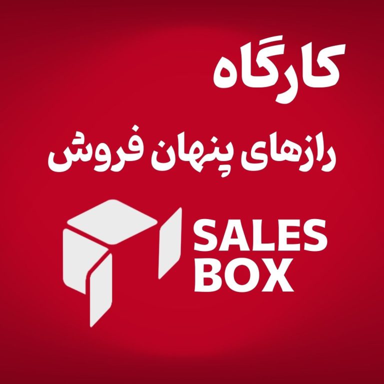کارگاه salesbox