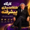 کارگاه متقاعدسازی