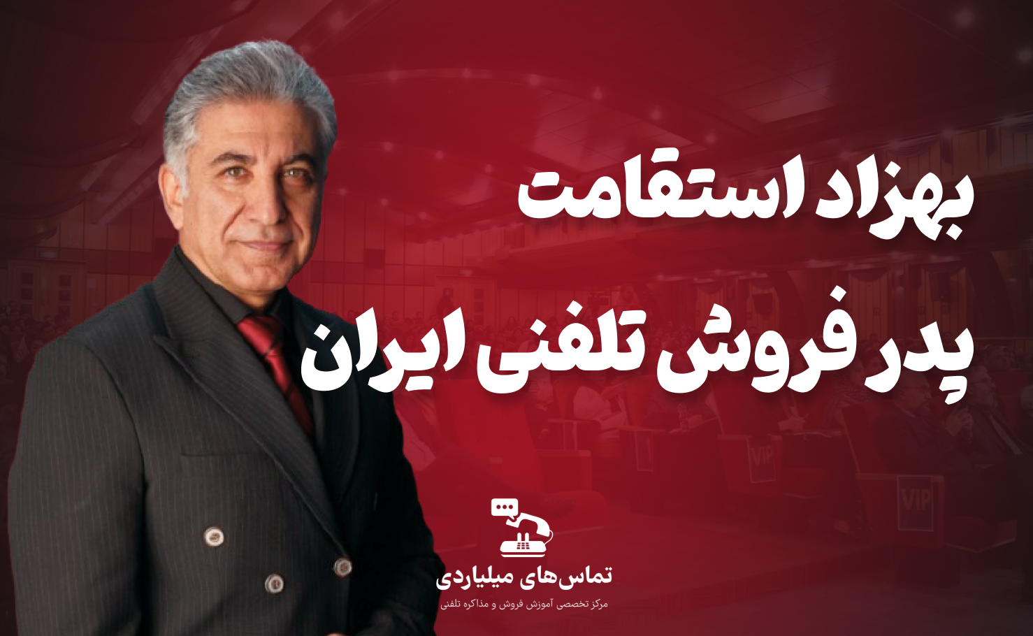 پدر فروش تلفنی ایران