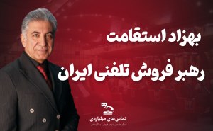 رهبر فروش تلفنی ایران