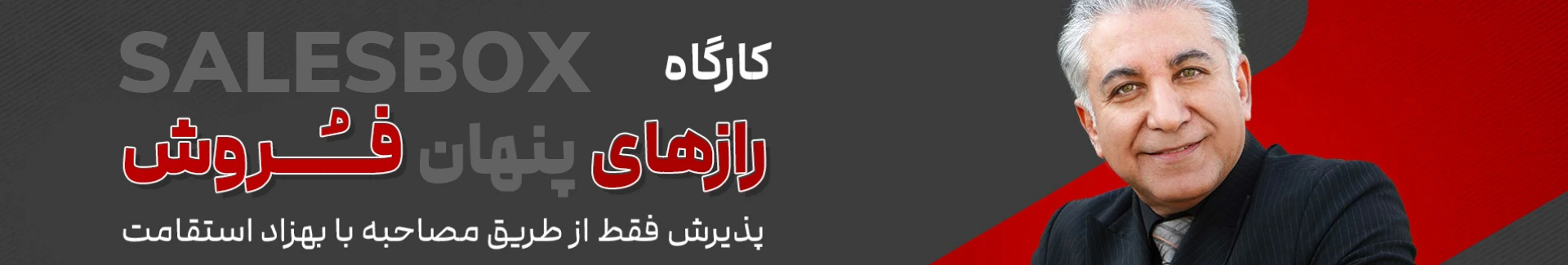 کارگاه salesbox