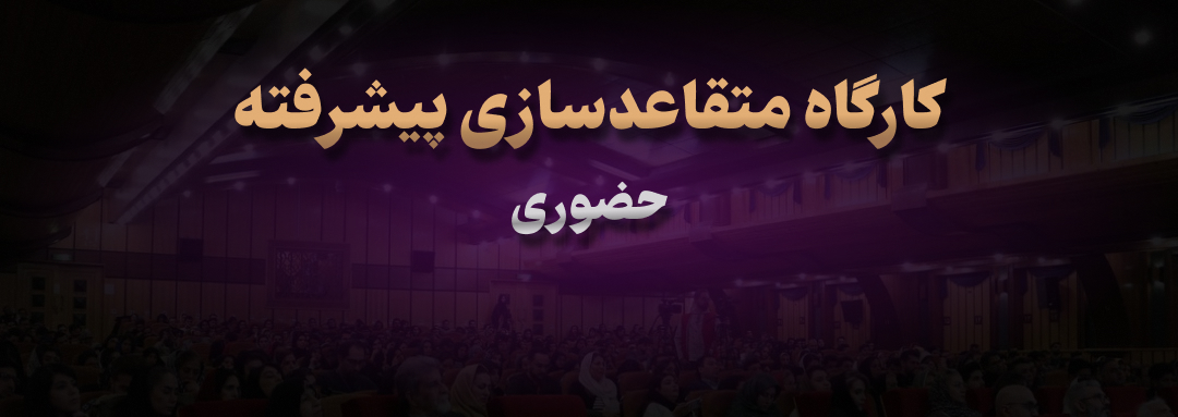 کارگاه متقاعدسازی